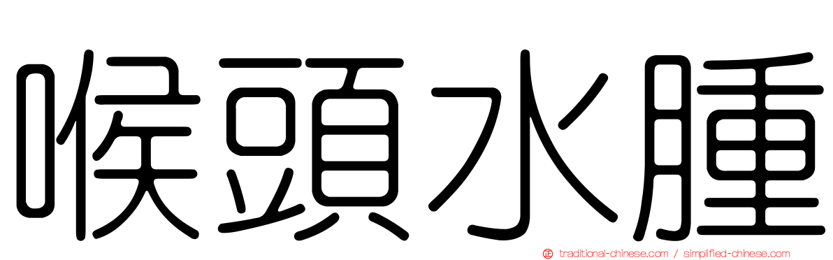 喉頭水腫