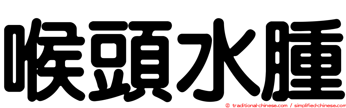 喉頭水腫
