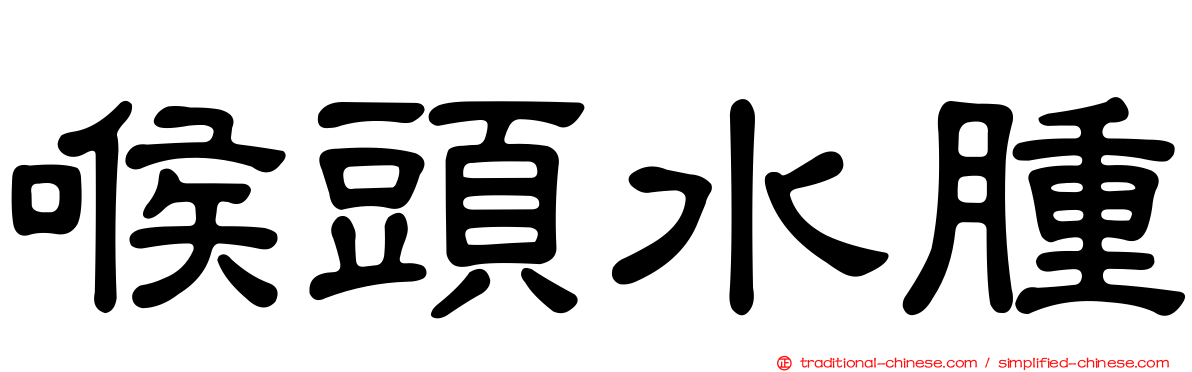 喉頭水腫