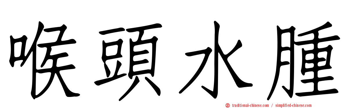 喉頭水腫