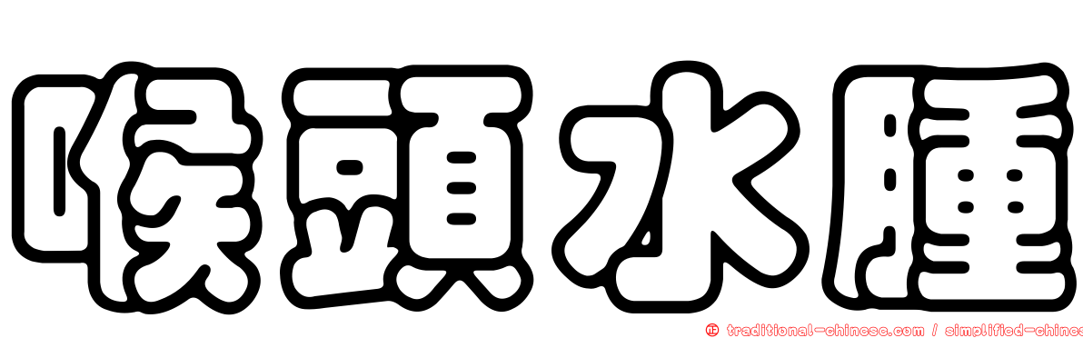 喉頭水腫