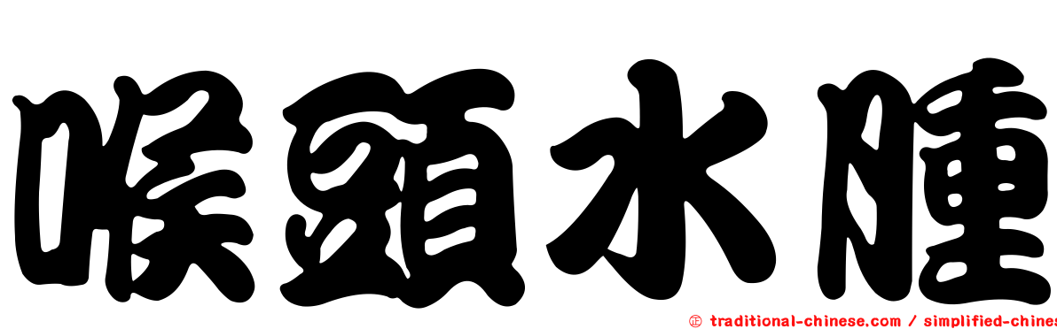 喉頭水腫