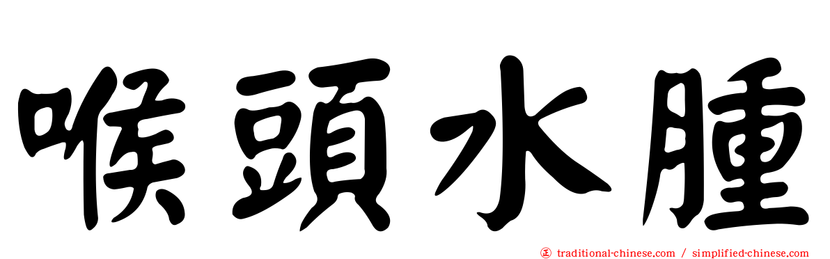 喉頭水腫
