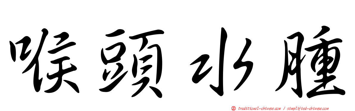 喉頭水腫