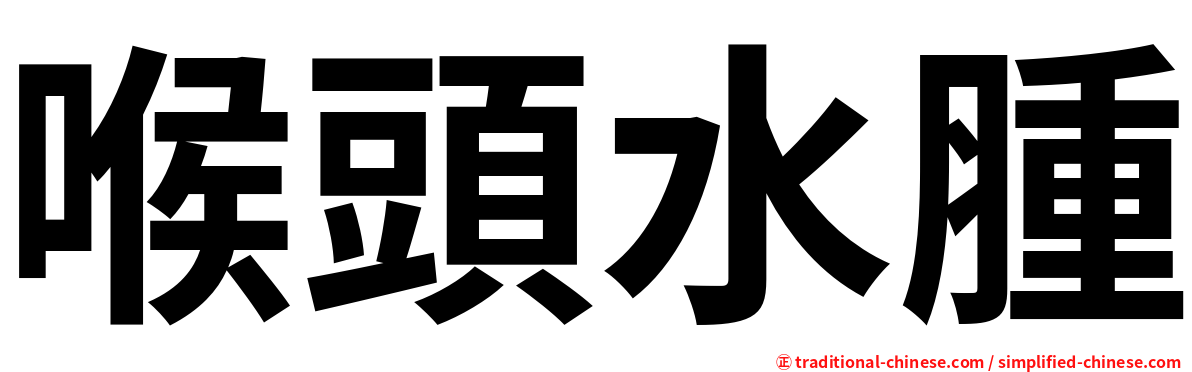 喉頭水腫
