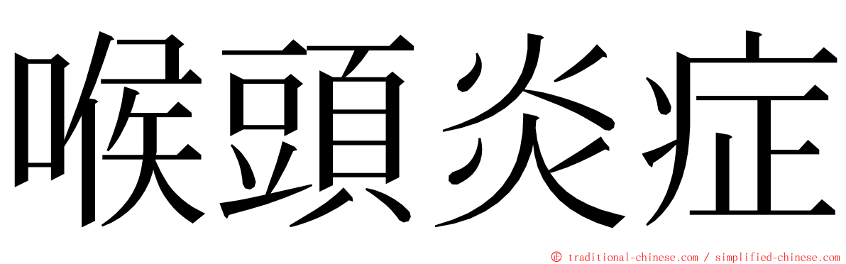 喉頭炎症 ming font