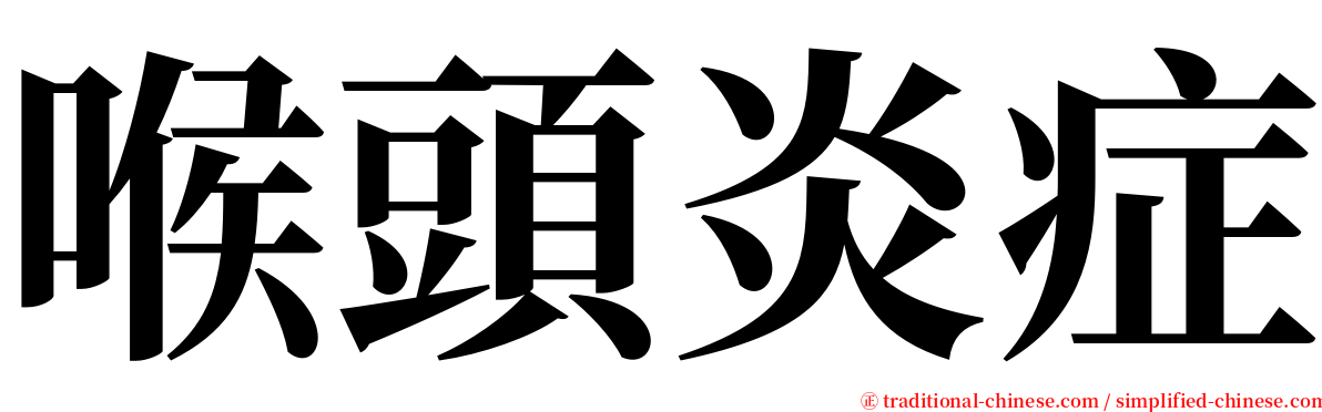喉頭炎症 serif font