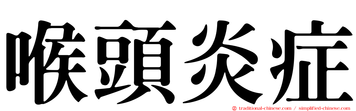喉頭炎症