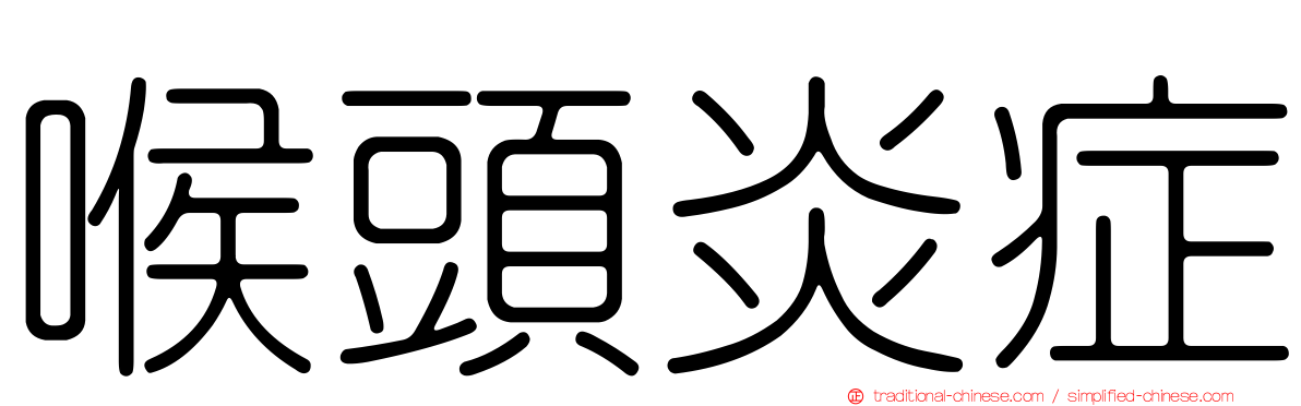 喉頭炎症