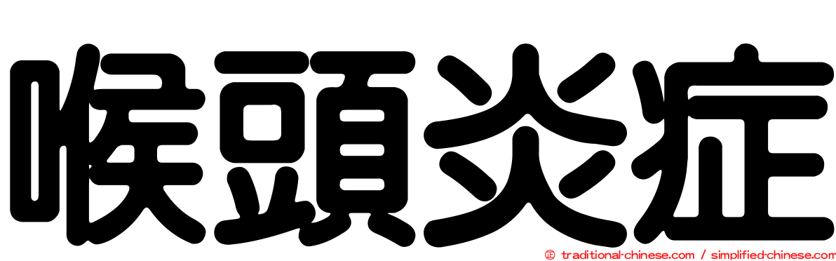 喉頭炎症