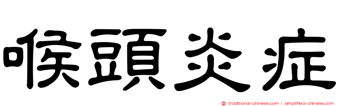 喉頭炎症