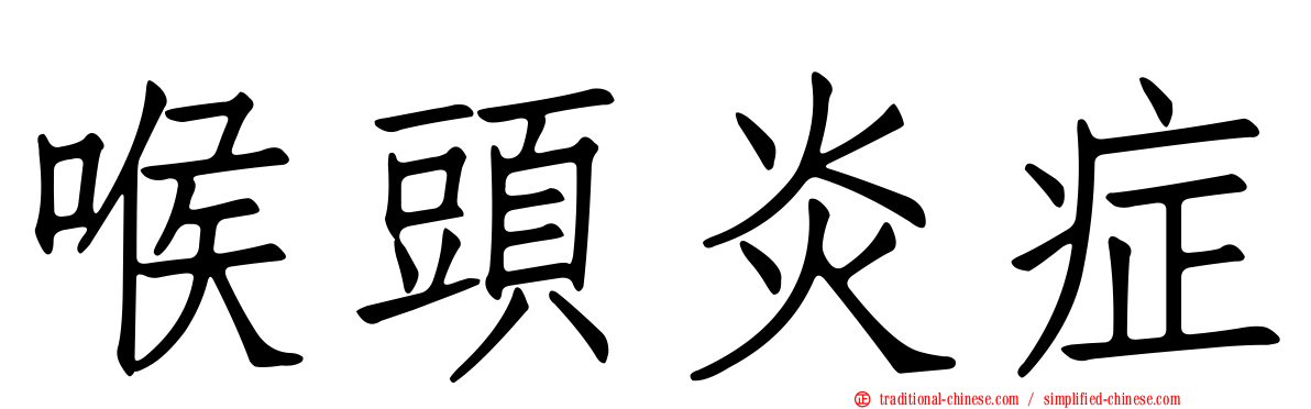 喉頭炎症