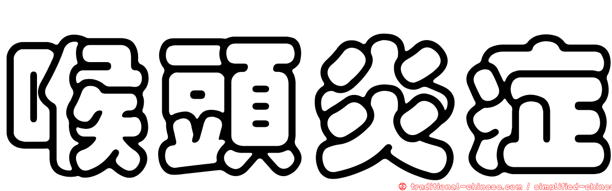 喉頭炎症