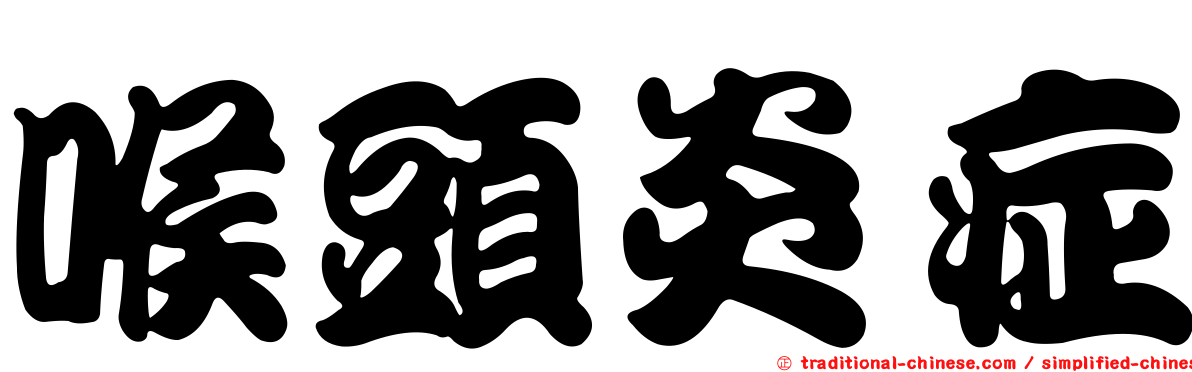 喉頭炎症