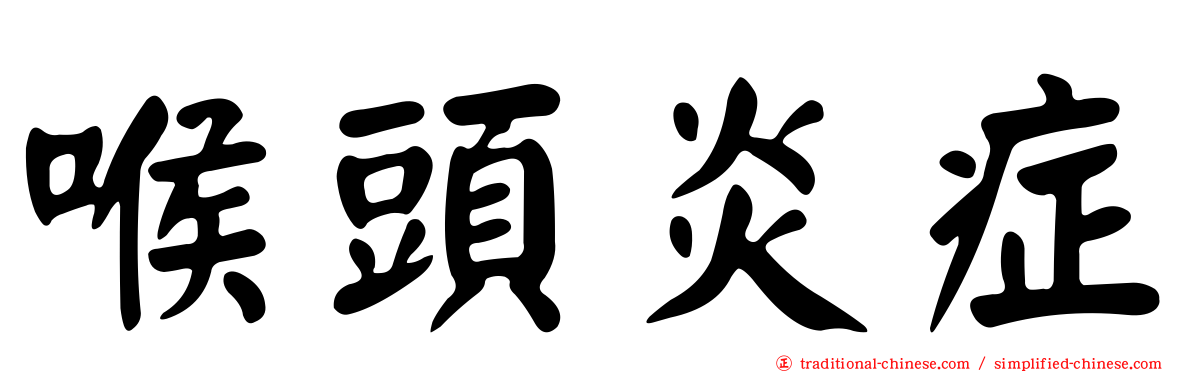 喉頭炎症