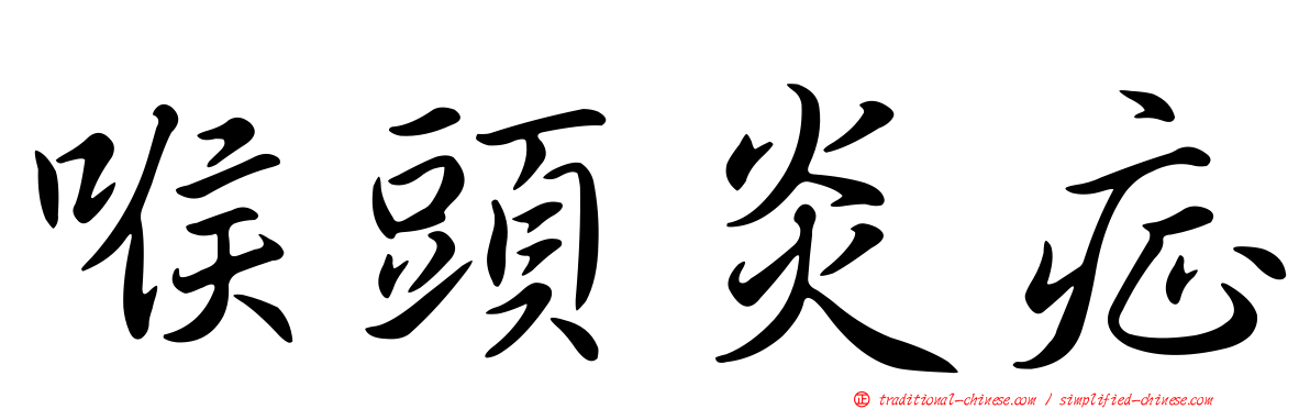 喉頭炎症