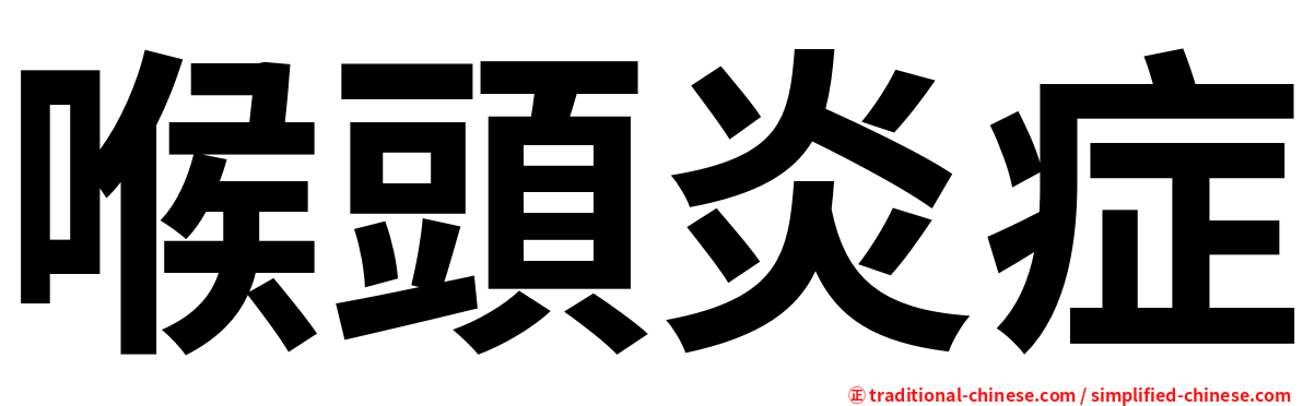喉頭炎症