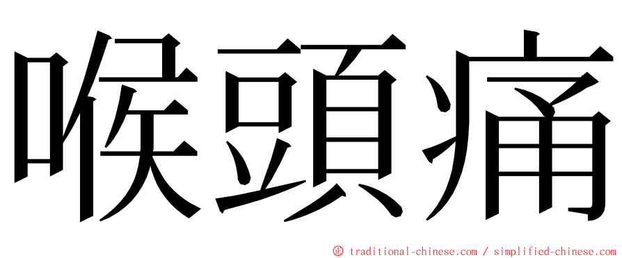 喉頭痛 ming font