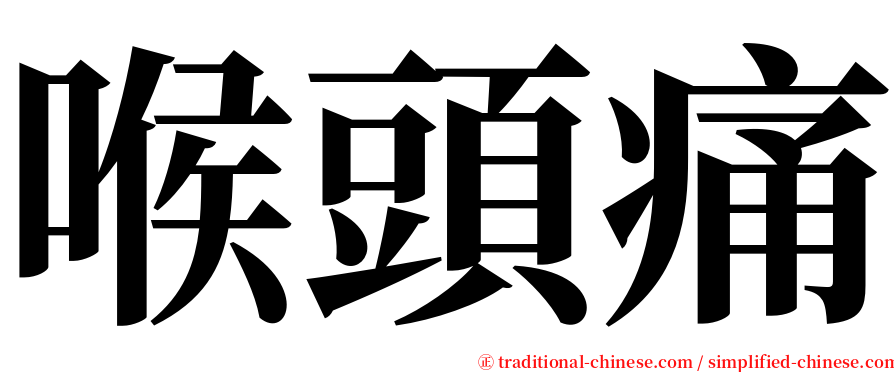 喉頭痛 serif font