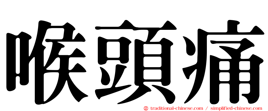 喉頭痛