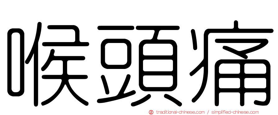 喉頭痛
