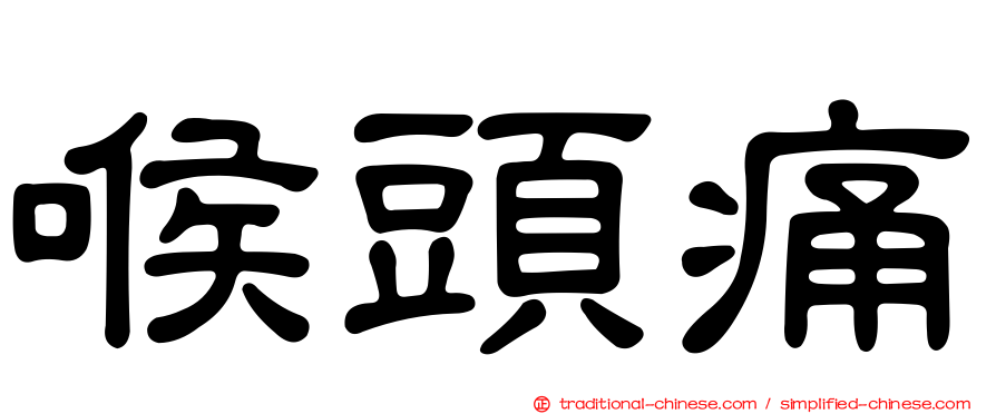 喉頭痛