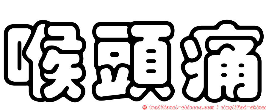 喉頭痛