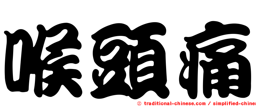 喉頭痛