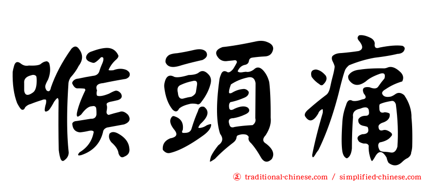 喉頭痛