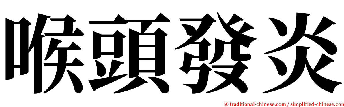 喉頭發炎 serif font