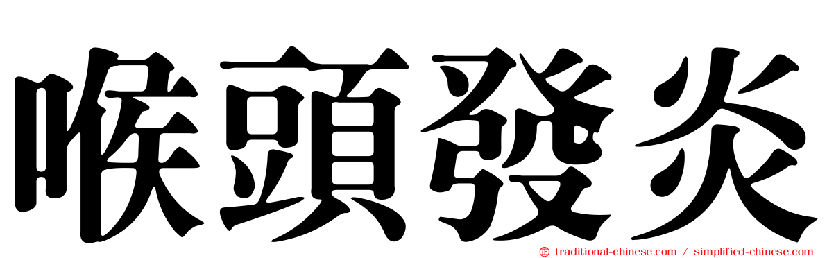 喉頭發炎