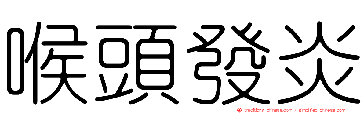 喉頭發炎