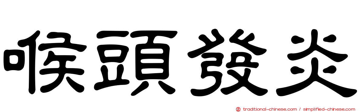 喉頭發炎