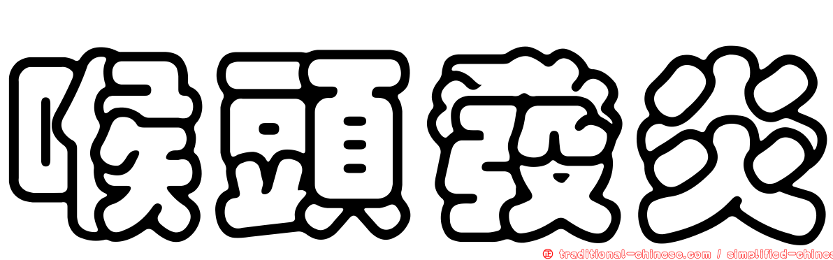 喉頭發炎