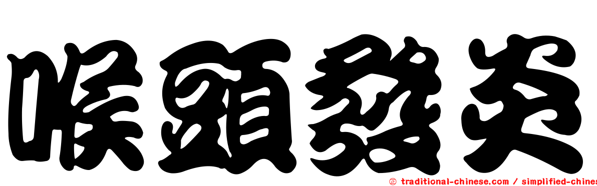 喉頭發炎