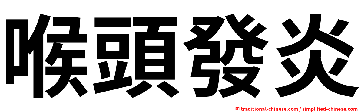 喉頭發炎