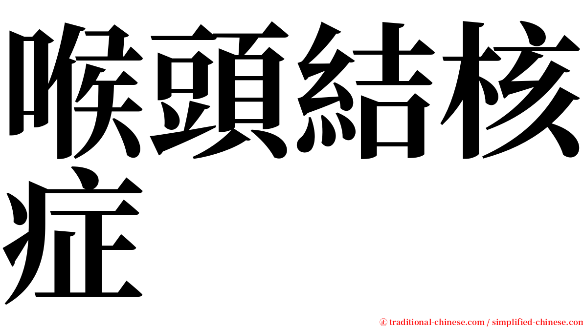 喉頭結核症 serif font