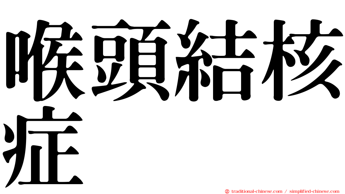 喉頭結核症