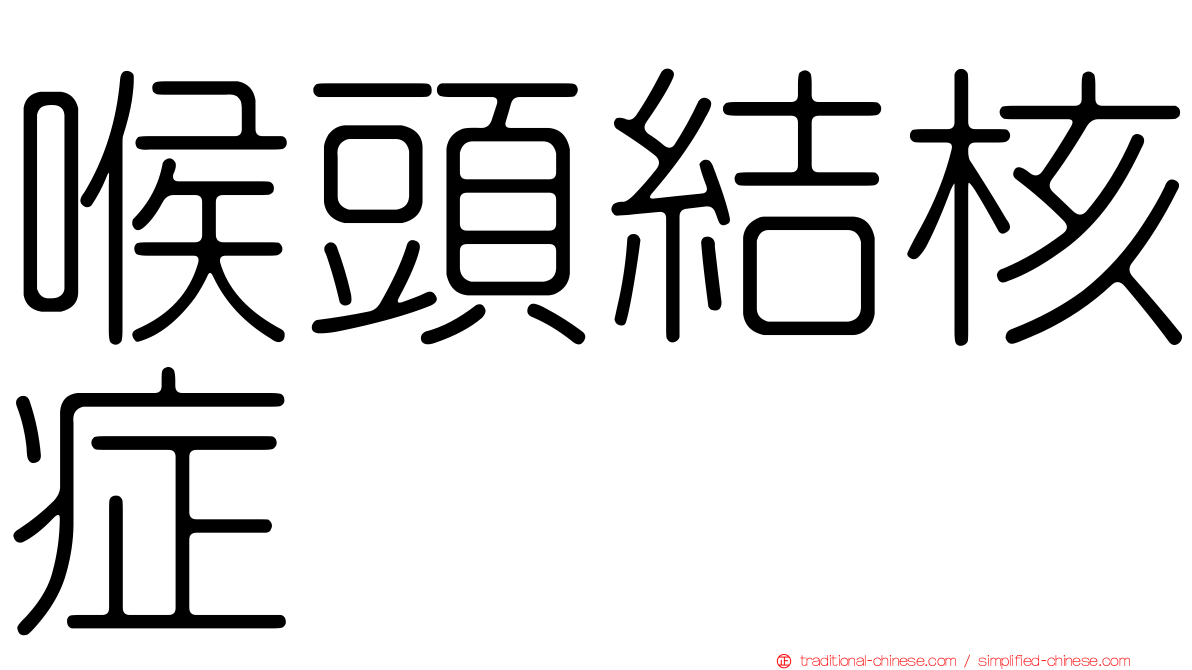 喉頭結核症