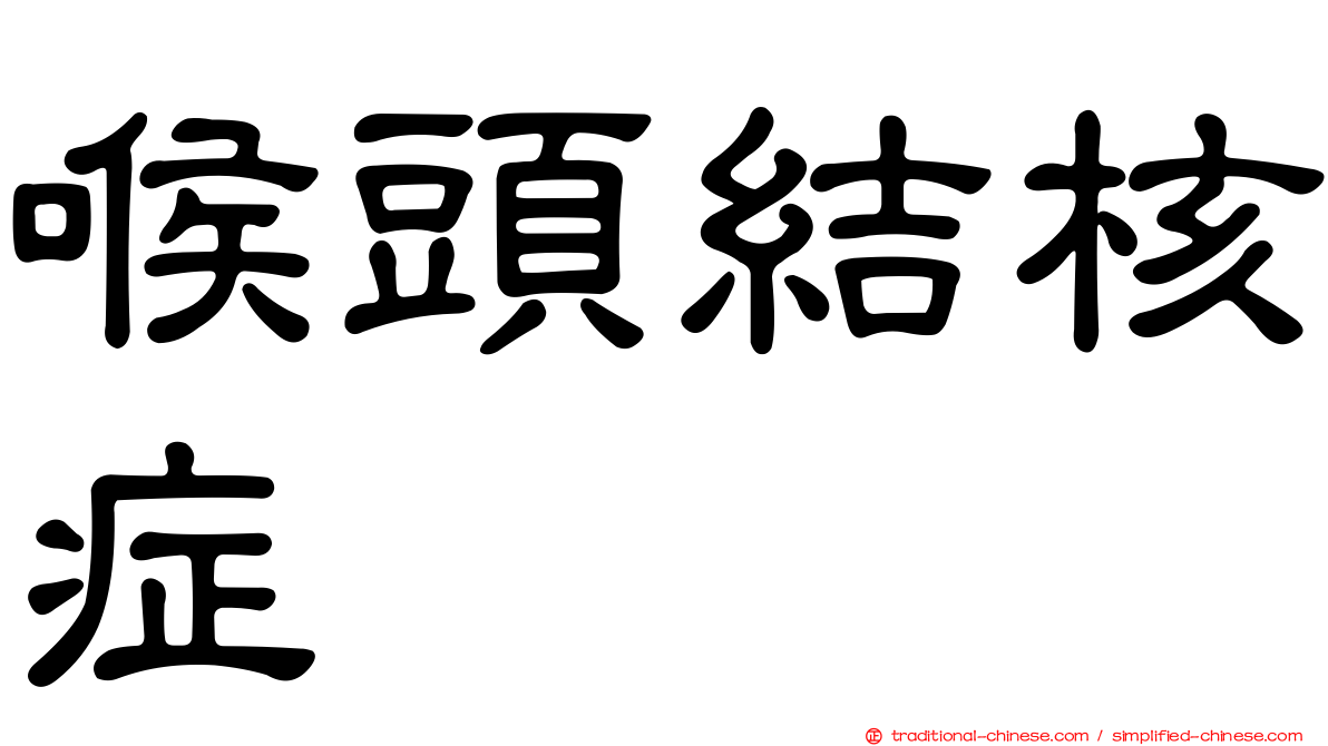 喉頭結核症