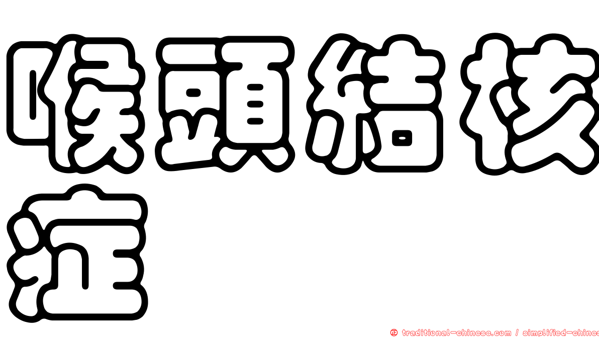 喉頭結核症