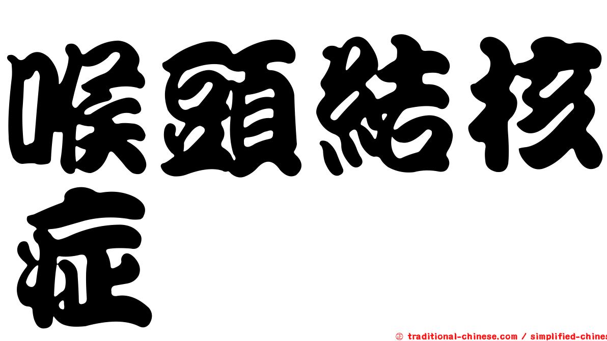喉頭結核症