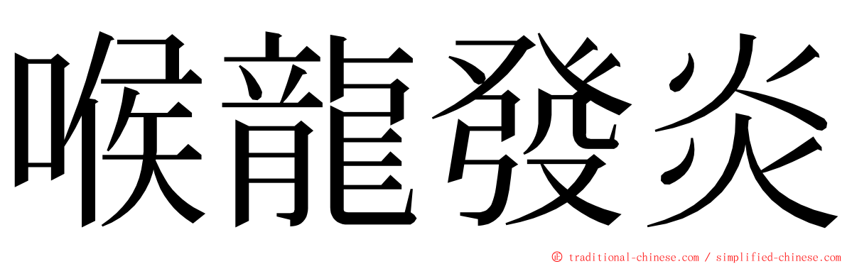 喉龍發炎 ming font