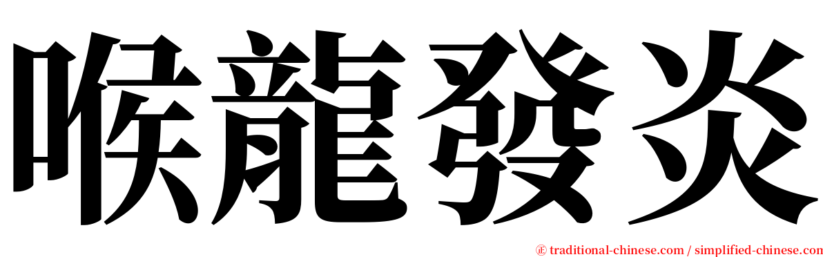 喉龍發炎 serif font