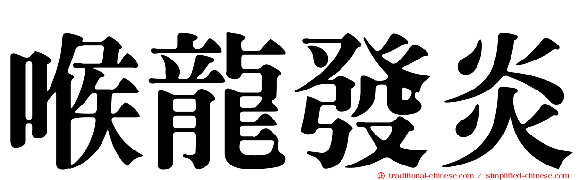 喉龍發炎