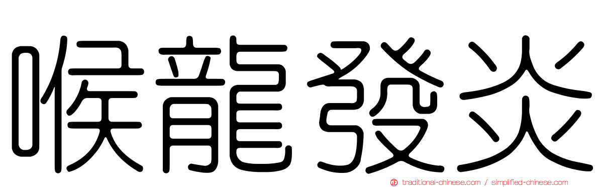 喉龍發炎