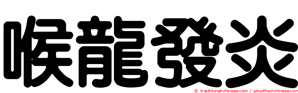 喉龍發炎