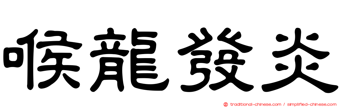 喉龍發炎