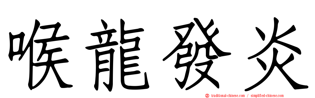 喉龍發炎