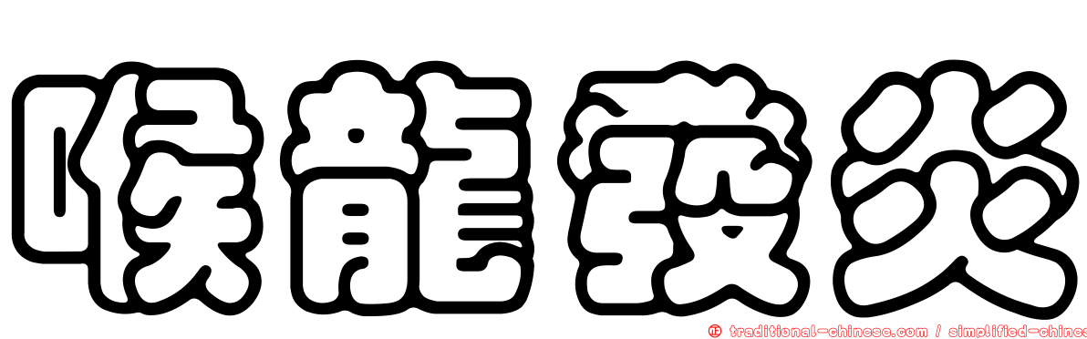 喉龍發炎
